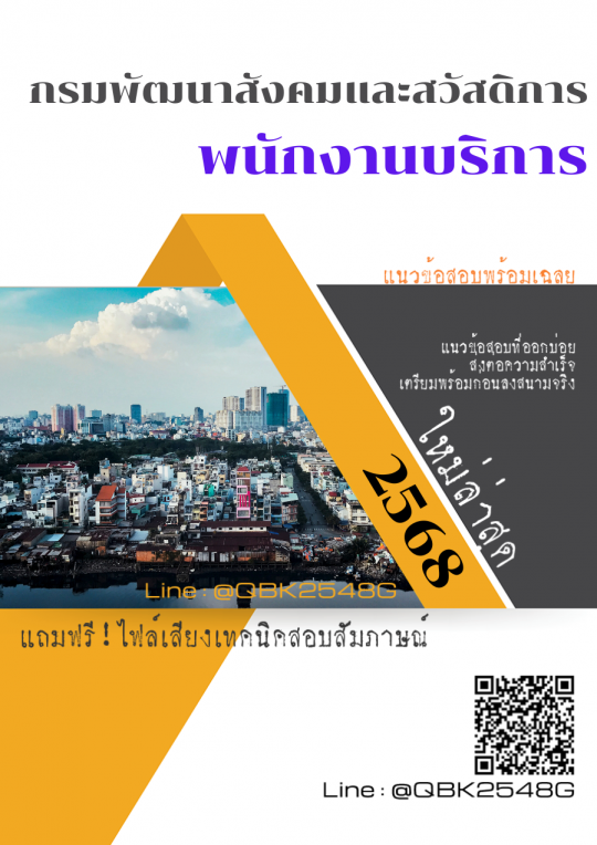 แนวข้อสอบ พนักงานบริการ กรมพัฒนาสังคมและสวัสดิการ พร้อมเฉลย