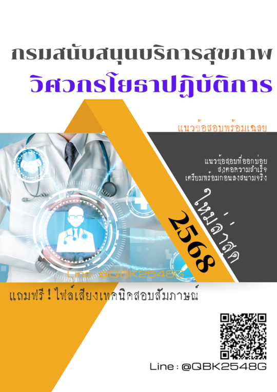 แนวข้อสอบ วิศวกรโยธาปฏิบัติการ กรมสนับสนุนบริการสุขภาพ พร้อมเฉลย