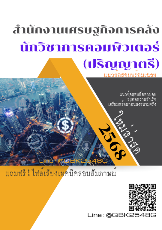 แนวข้อสอบ นักวิชาการคอมพิวเตอร์ ปริญญาตรี สำนักงานเศรษฐกิจการคลัง พร้อมเฉลย