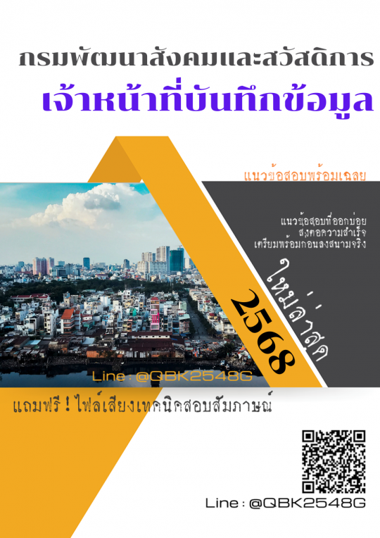 แนวข้อสอบ เจ้าหน้าที่บันทึกข้อมูล กรมพัฒนาสังคมและสวัสดิการ พร้อมเฉลย