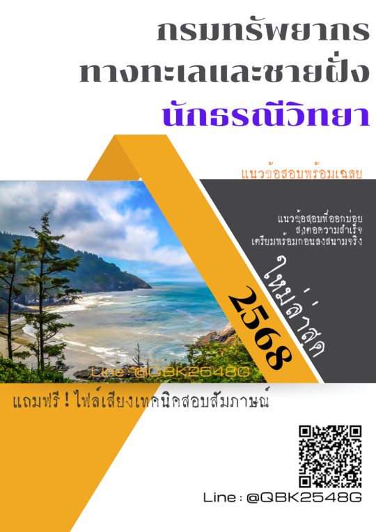 แนวข้อสอบ นักธรณีวิทยา กรมทรัพยากรทางทะเลและชายฝั่ง พร้อมเฉลย