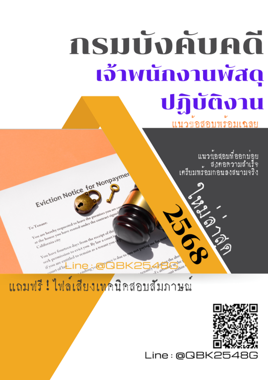 แนวข้อสอบ เจ้าพนักงานพัสดุปฏิบัติงาน กรมบังคับคดี พร้อมเฉลย