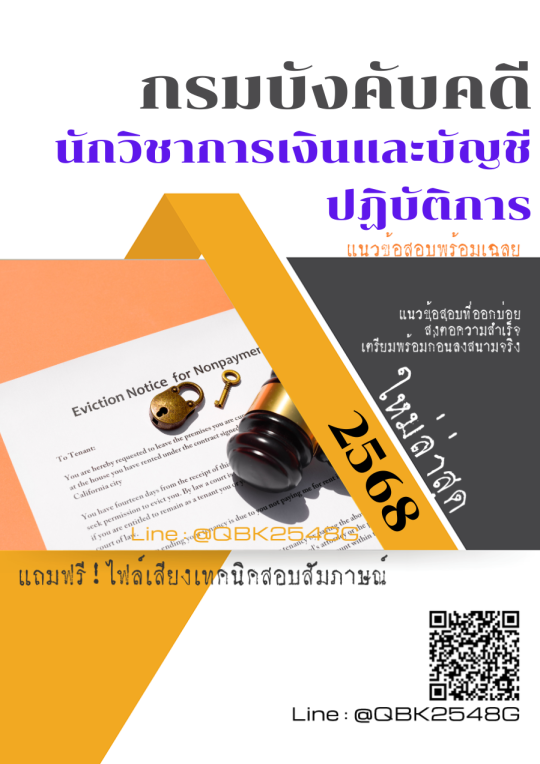 แนวข้อสอบ นักวิชาการเงินและบัญชีปฏิบัติการ กรมบังคับคดี พร้อมเฉลย