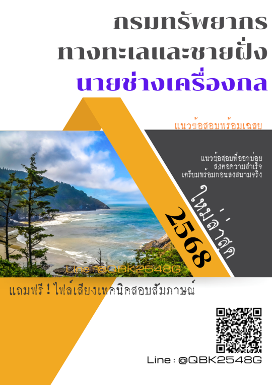 แนวข้อสอบ นายช่างเครื่องกล กรมทรัพยากรทางทะเลและชายฝั่ง พร้อมเฉลย