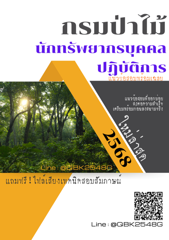 แนวข้อสอบ นักทรัพยากรบุคคลปฏิบัติการ กรมป่าไม้ พร้อมเฉลย