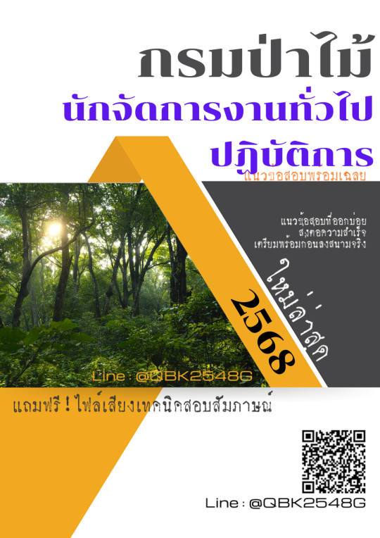 แนวข้อสอบ นักจัดการงานทั่วไปปฏิบัติการ กรมป่าไม้ พร้อมเฉลย