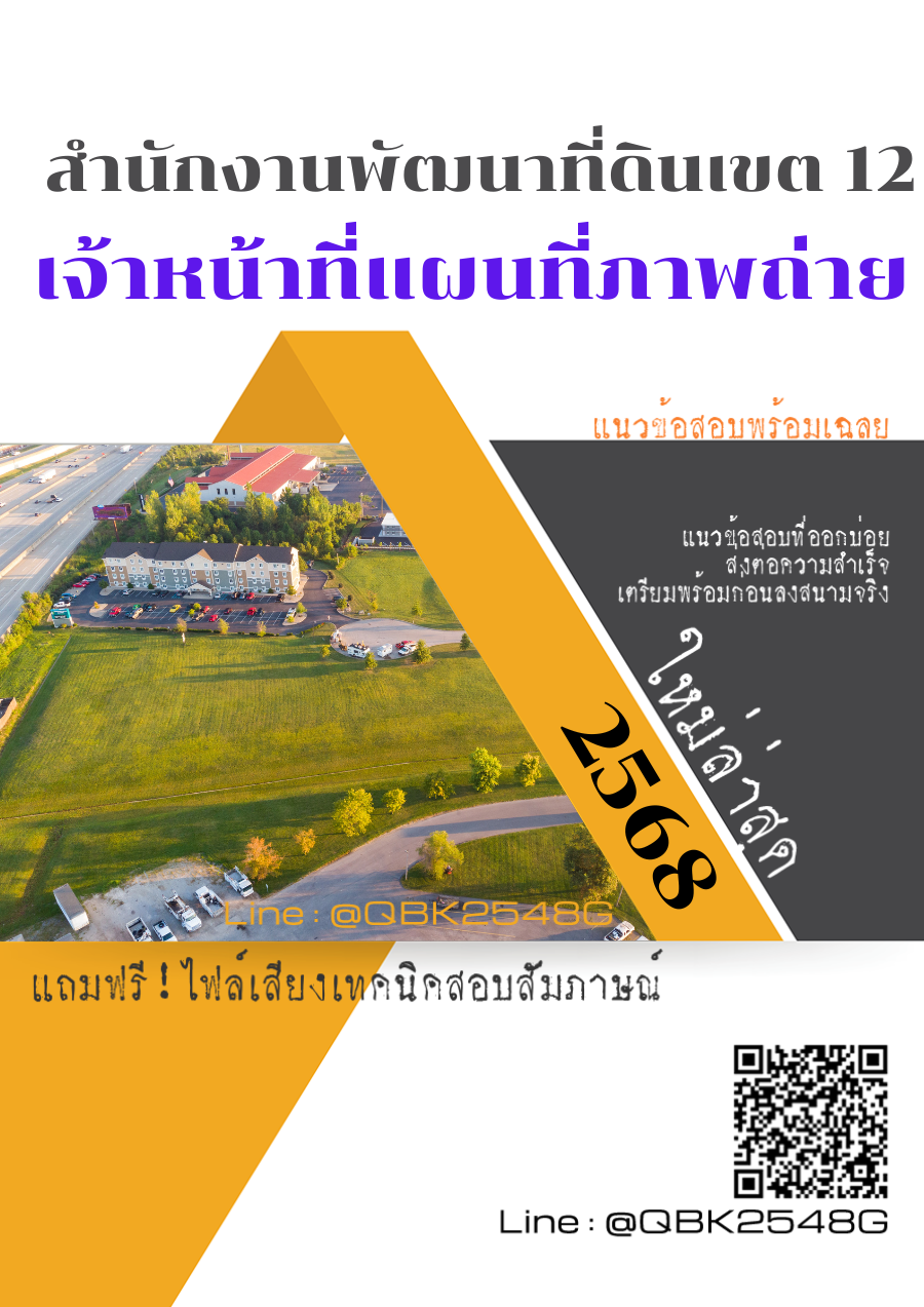 แนวข้อสอบ เจ้าหน้าที่แผนที่ภาพถ่าย สำนักงานพัฒนาที่ดินเขต 12 พร้อมเฉลย