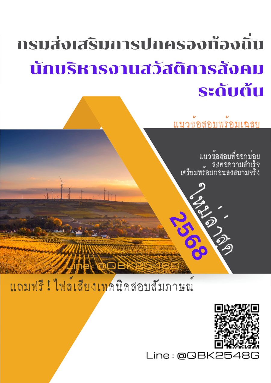 แนวข้อสอบ นักบริหารงานสวัสติการสังคม ระดับต้น กรมส่งเสริมการปกครองท้องถิ่น พร้อมเฉลย