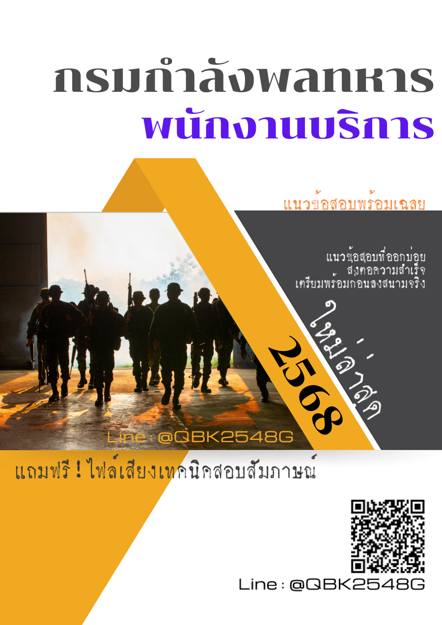 แนวข้อสอบ-พนักงานบริการ-กรมกำลังพลทหาร-พร้อมเฉลย