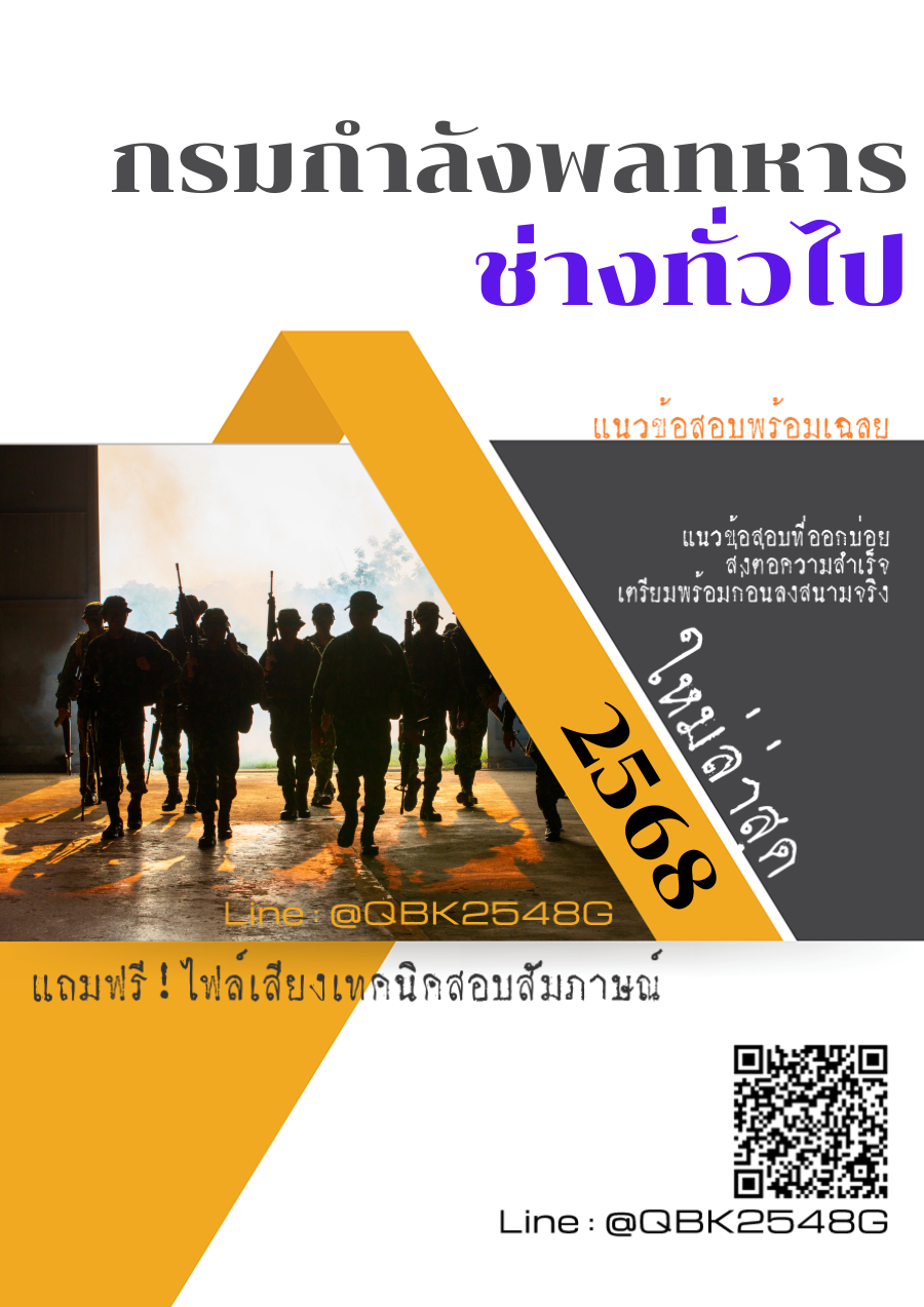 แนวข้อสอบ-ช่างทั่วไป-กรมกำลังพลทหาร-พร้อมเฉลย