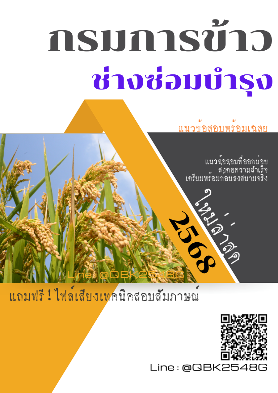 แนวข้อสอบ-ช่างซ่อมบำรุง-กรมการข้าว-พร้อมเฉลย