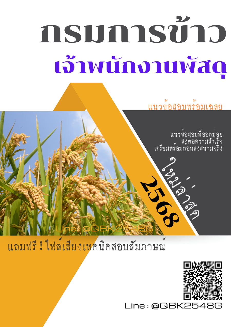 แนวข้อสอบ-เจ้าพนักงานพัสดุ-กรมการข้าว-พร้อมเฉลย
