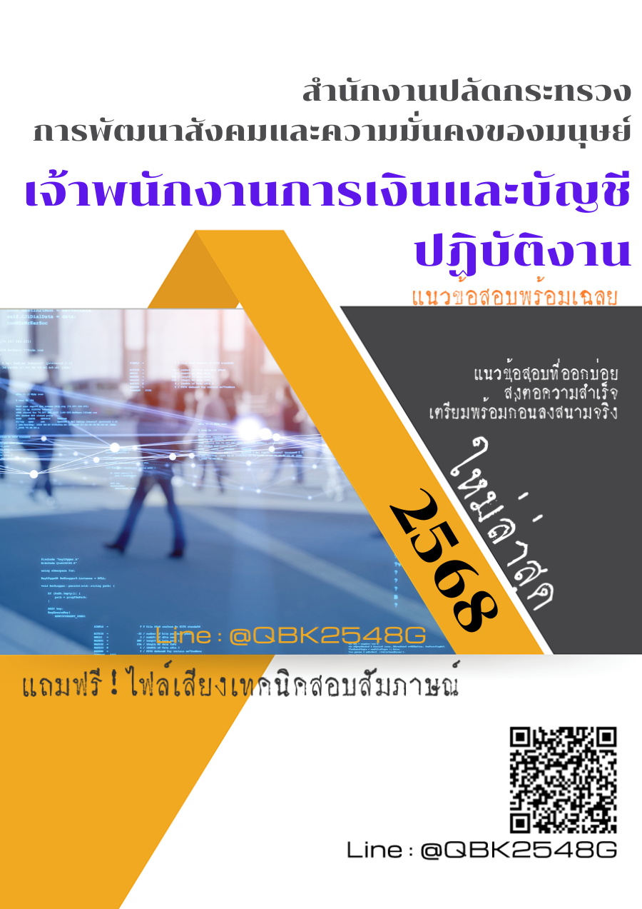 แนวข้อสอบ-เจ้าพนักงานการเงินและบัญชีปฏิบัติงาน-สำนักงานปลัดกระทรวงการพัฒนาสังคมและความมั่นคงของมนุษย์-พร้อมเฉลย