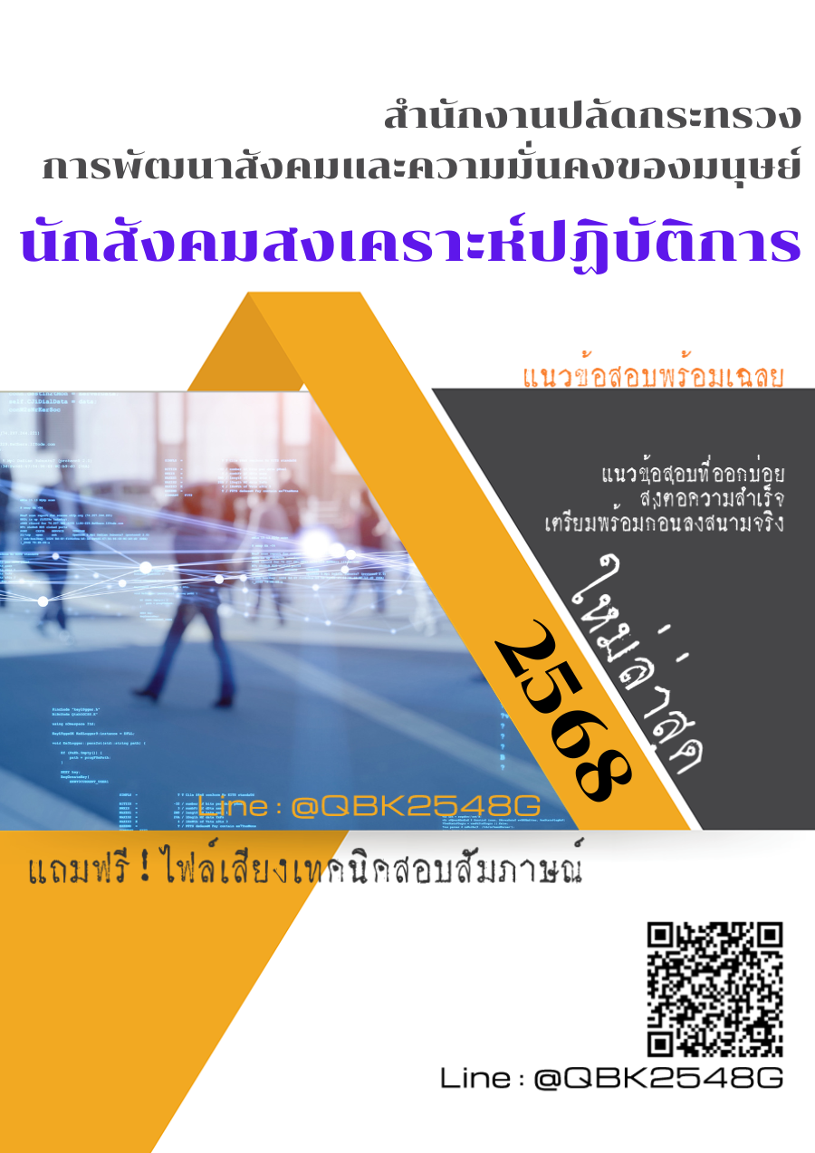 แนวข้อสอบ-นักสังคมสงเคราะห์ปฏิบัติการ-สำนักงานปลัดกระทรวงการพัฒนาสังคมและความมั่นคงของมนุษย์-พร้อมเฉลย