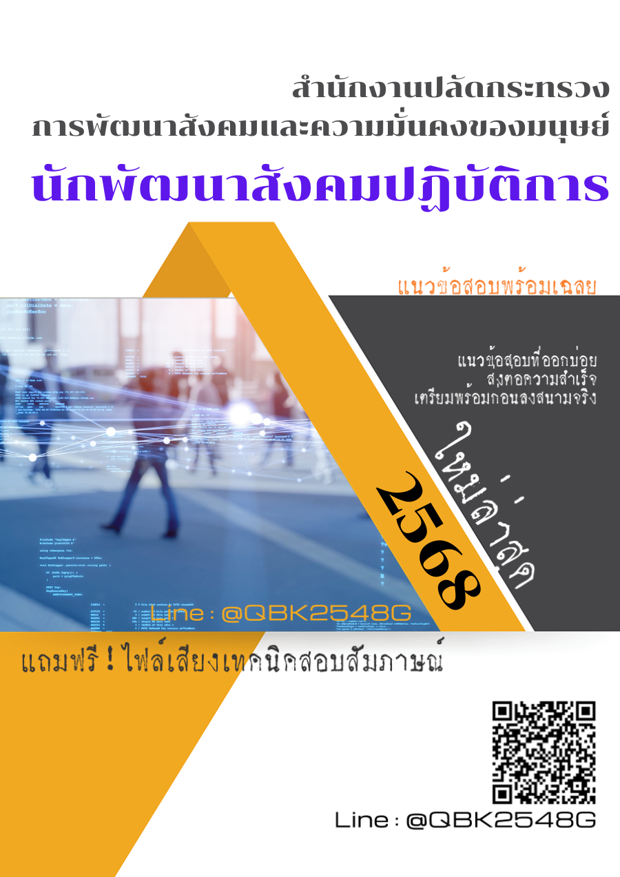 แนวข้อสอบ-นักพัฒนาสังคมปฏิบัติการ-สำนักงานปลัดกระทรวงการพัฒนาสังคมและความมั่นคงของมนุษย์-พร้อมเฉลย