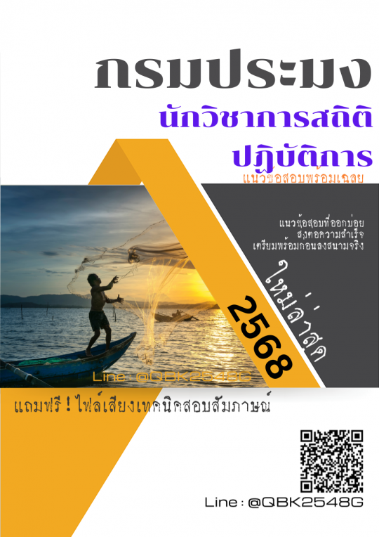 แนวข้อสอบ นักวิชาการสถิติปฏิบัติการ กรมประมง พร้อมเฉลย