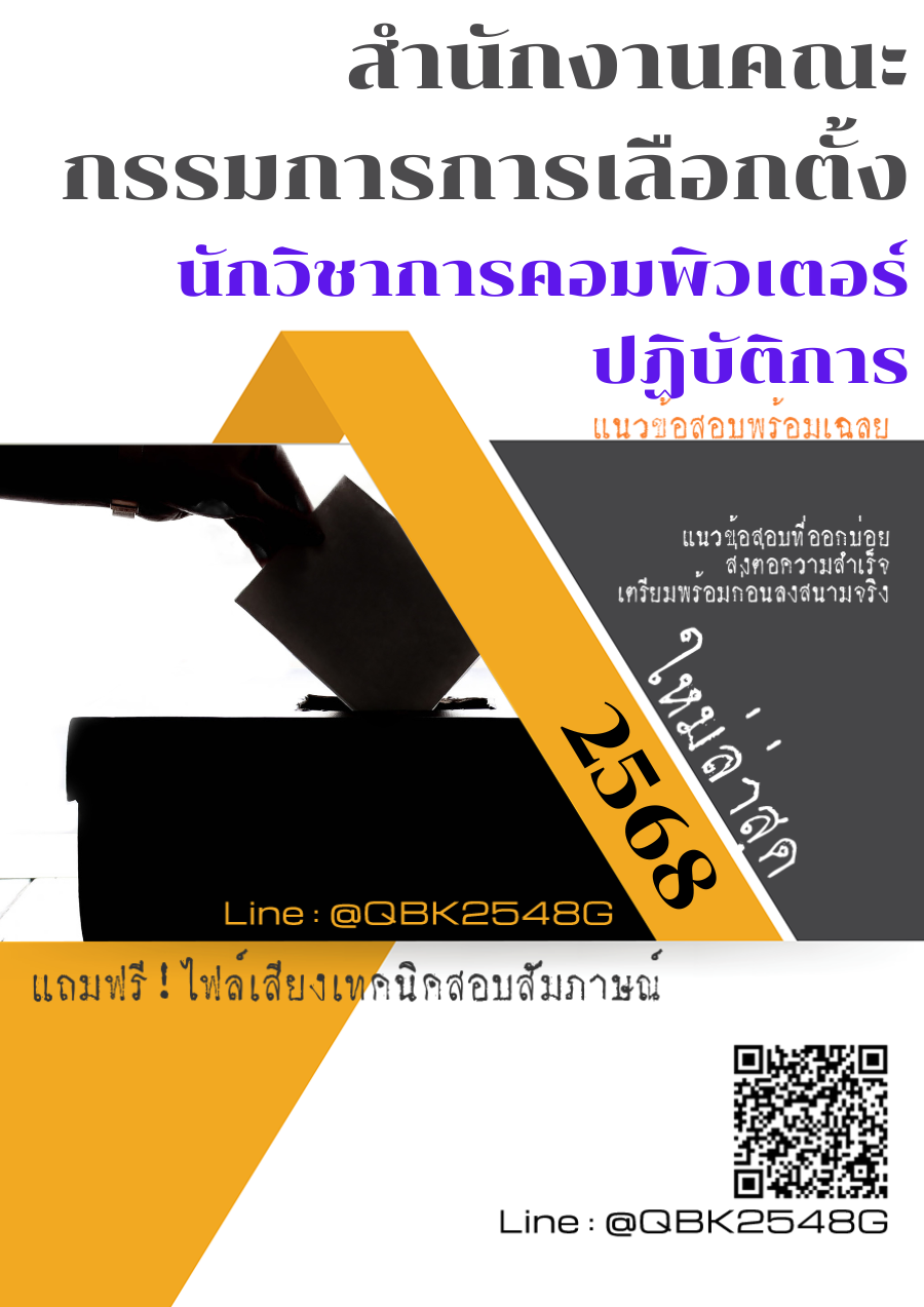 แนวข้อสอบ นักวิชาการคอมพิวเตอร์ปฏิบัติการ สำนักงานคณะกรรมการการเลือกตั้ง พร้อมเฉลย