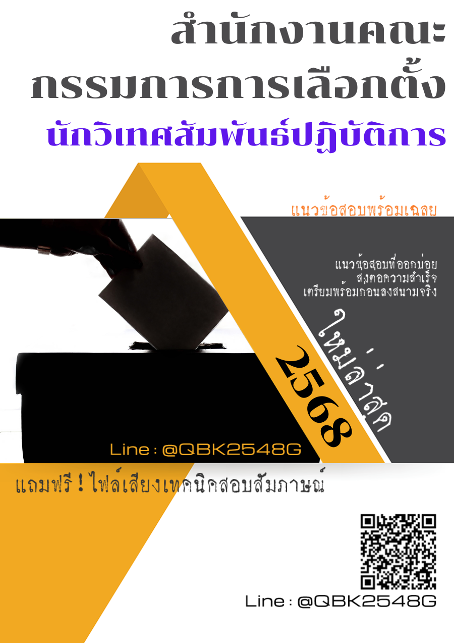 แนวข้อสอบ นักวิเทศสัมพันธ์ปฏิบัติการ สำนักงานคณะกรรมการการเลือกตั้ง พร้อมเฉลย