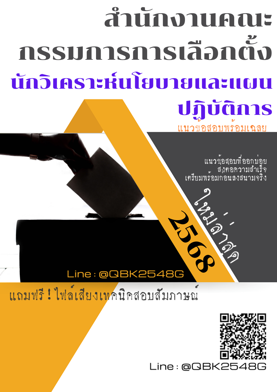 แนวข้อสอบ นักวิเคราะห์นโยบายและแผนปฏิบัติการ สำนักงานคณะกรรมการการเลือกตั้ง พร้อมเฉลย