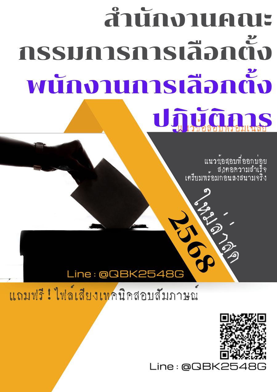 แนวข้อสอบ พนักงานการเลือกตั้งปฏิบัติการ สำนักงานคณะกรรมการการเลือกตั้ง พร้อมเฉลย