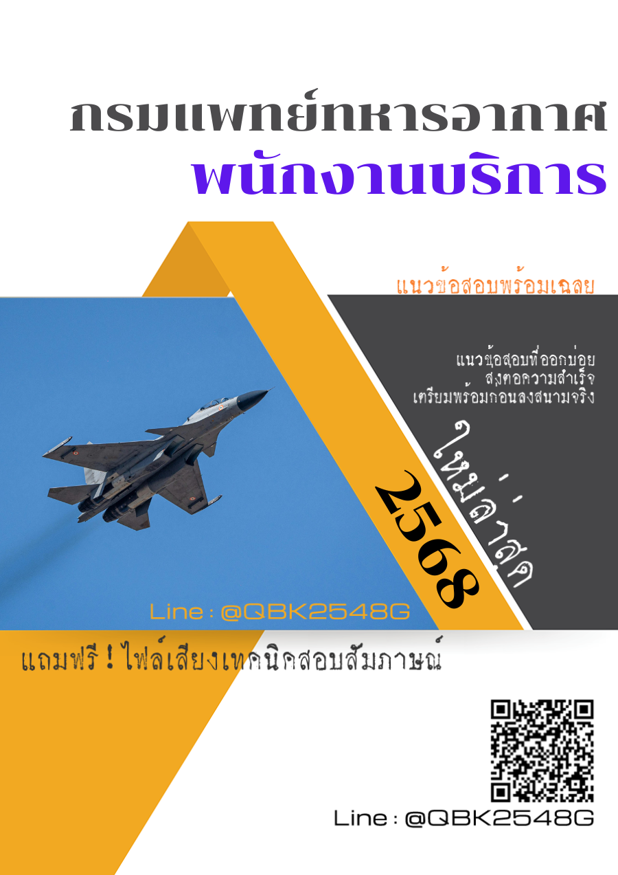 แนวข้อสอบ พนักงานบริการ กรมแพทย์ทหารอากาศ พร้อมเฉลย