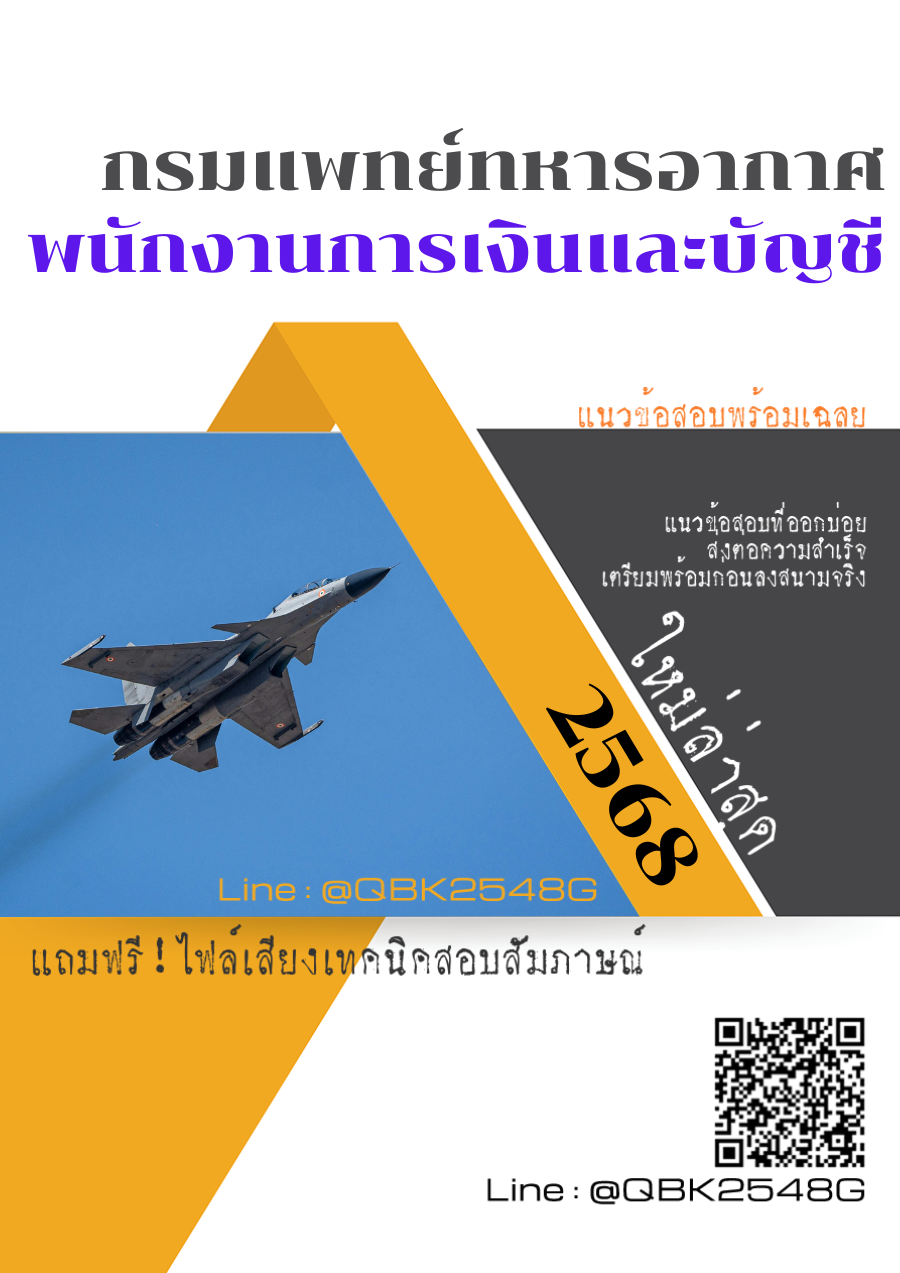 แนวข้อสอบ พนักงานการเงินและบัญชี กรมแพทย์ทหารอากาศ พร้อมเฉลย