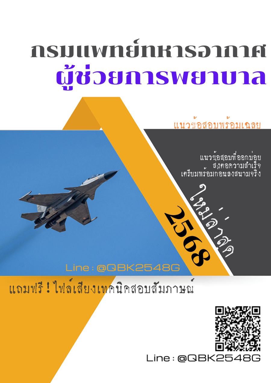 แนวข้อสอบ ผู้ช่วยการพยาบาล กรมแพทย์ทหารอากาศ พร้อมเฉลย