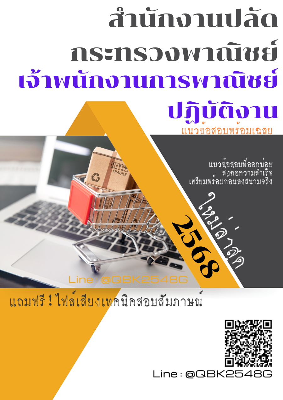 แนวข้อสอบ เจ้าพนักงานการพาณิชย์ปฏิบัติงาน สำนักงานปลัดกระทรวงพาณิชย์ พร้อมเฉลย