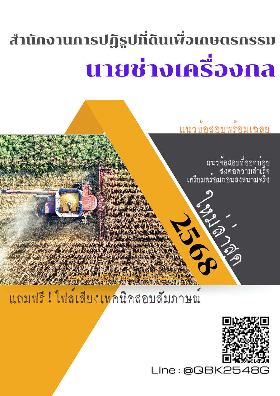 แนวข้อสอบ นายช่างเครื่องกล สำนักงานการปฏิรูปที่ดินเพื่อเกษตรกรรม พร้อมเฉลย