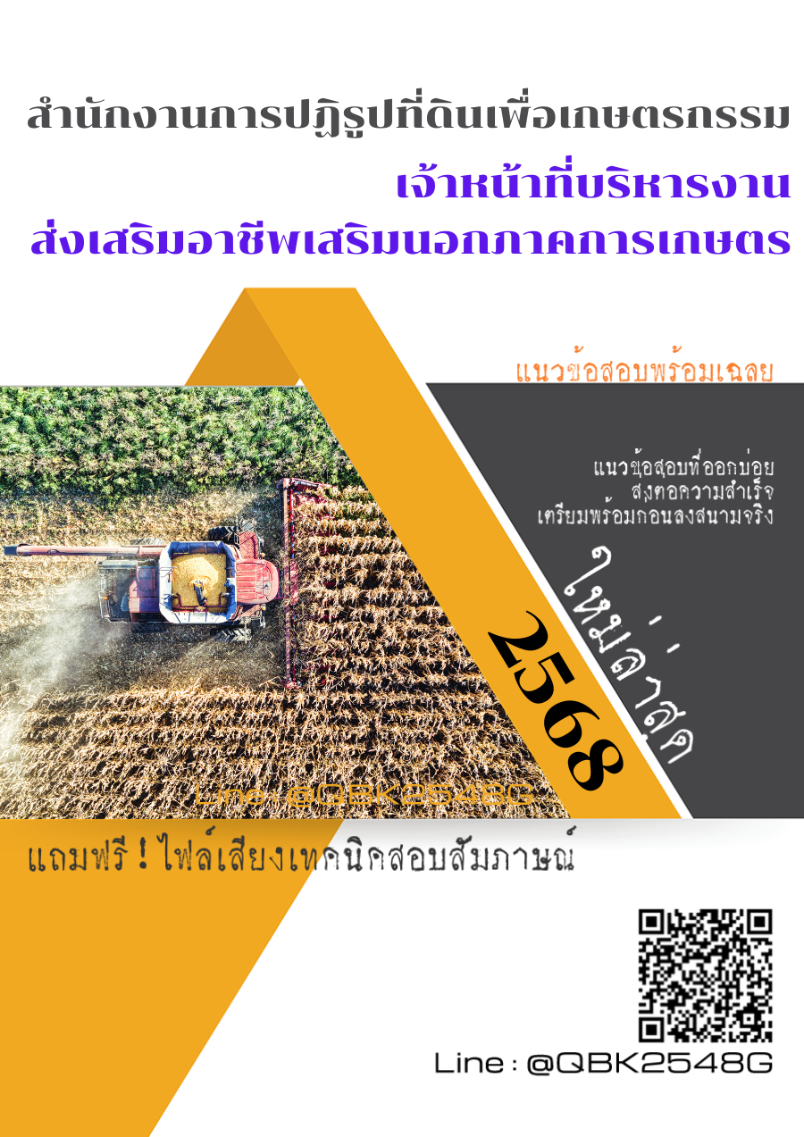 แนวข้อสอบ เจ้าหน้าที่บริหารงานส่งเสริมอาชีพเสริมนอกภาคการเกษตร สำนักงานการปฏิรูปที่ดินเพื่อเกษตรกรรม พร้อมเฉลย