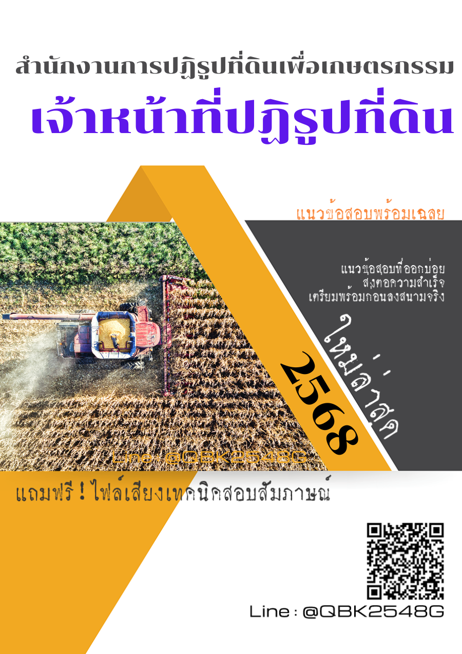แนวข้อสอบ เจ้าหน้าที่ปฏิรูปที่ดิน สำนักงานการปฏิรูปที่ดินเพื่อเกษตรกรรม พร้อมเฉลย