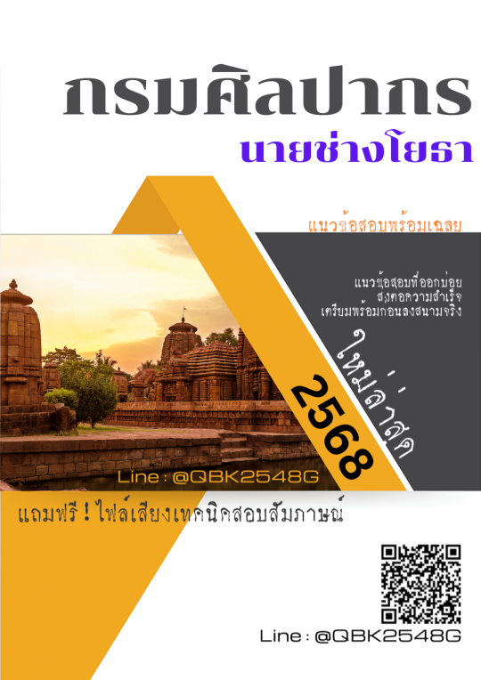 แนวข้อสอบ นายช่างโยธา กรมศิลปากร พร้อมเฉลย