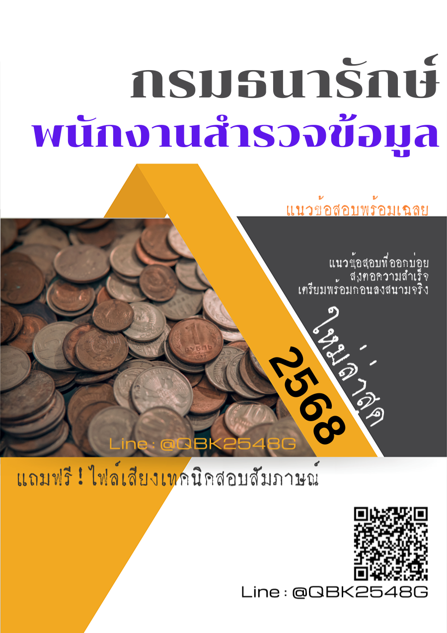 แนวข้อสอบ พนักงานสำรวจข้อมูล กรมธนารักษ์ พร้อมเฉลย