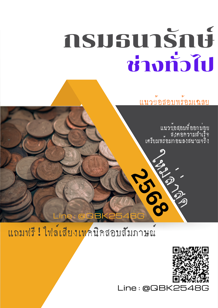 แนวข้อสอบ ช่างทั่วไป กรมธนารักษ์ พร้อมเฉลย