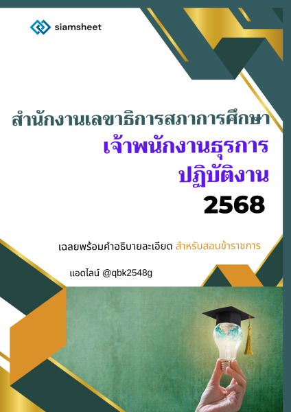 แนวข้อสอบ เจ้าพนักงานธุรการปฏิบัติงาน สำนักงานเลขาธิการสภาการศึกษา พร้อมเฉลย