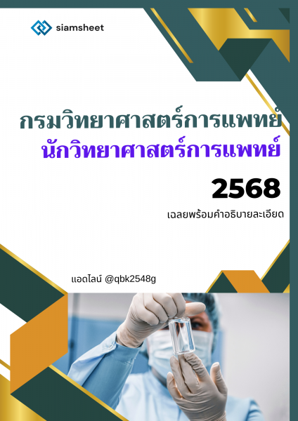 แนวข้อสอบ นักวิทยาศาสตร์การแพทย์ กรมวิทยาศาสตร์การแพทย์ พร้อมเฉลย