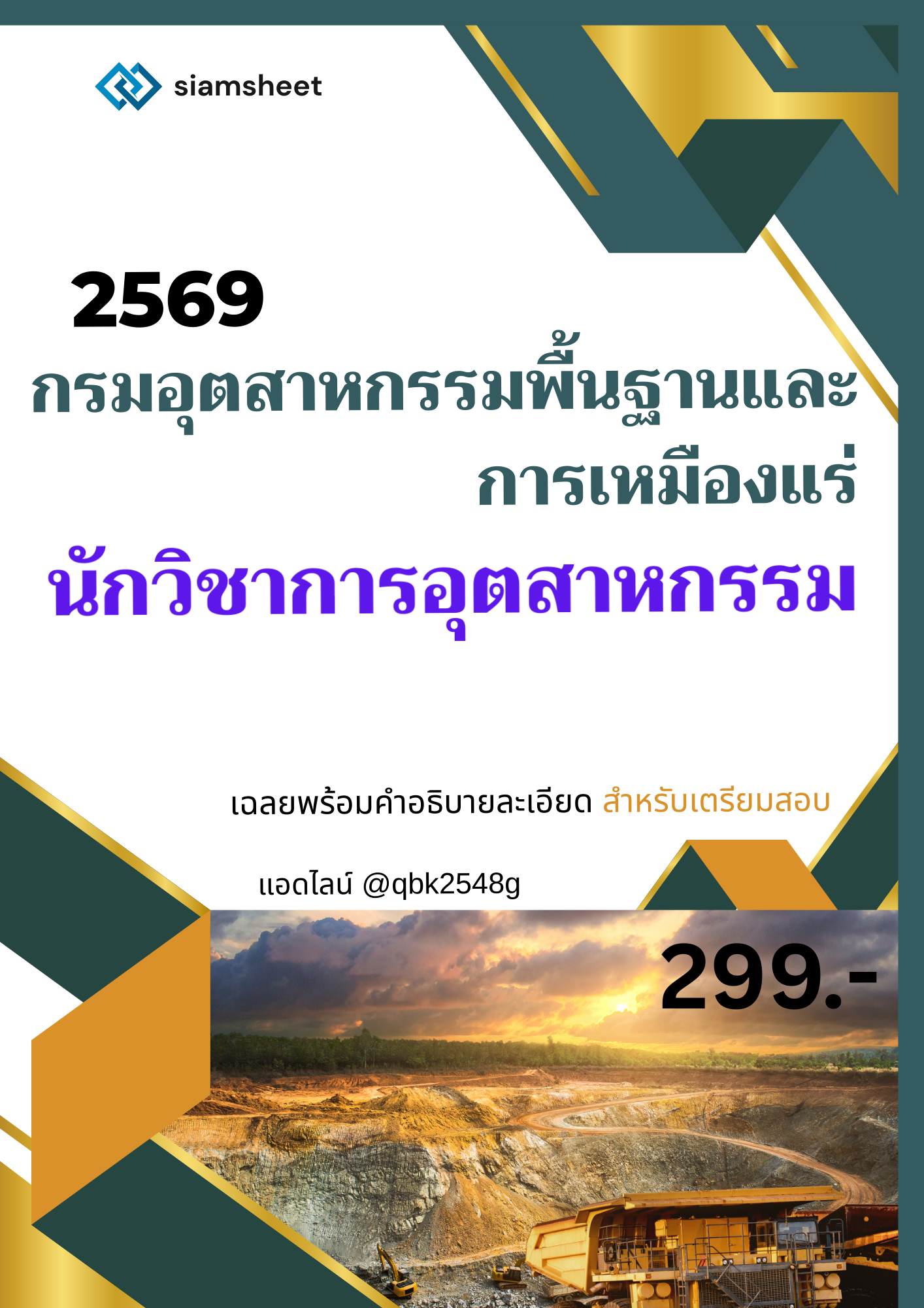 แนวข้อสอบ นักวิชาการอุตสาหกรรม กรมอุตสาหกรรมพื้นฐานและการเหมืองแร่ พร้อมเฉลยละเอียด