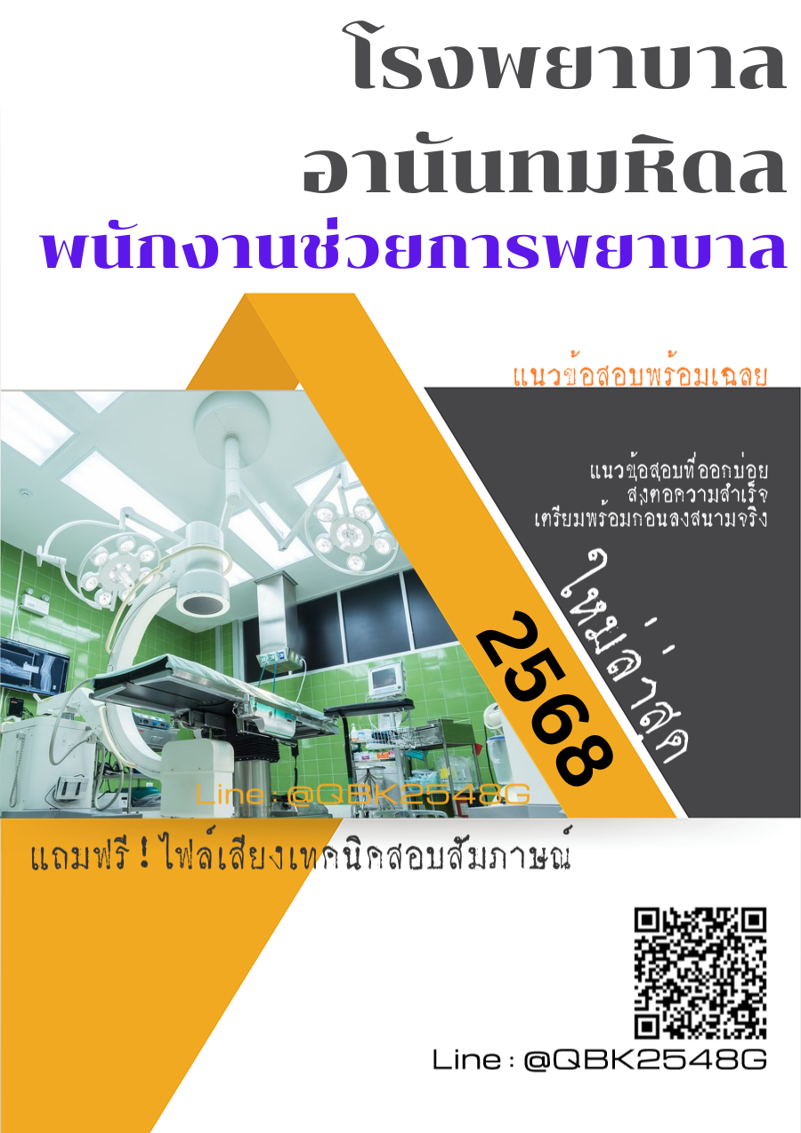 แนวข้อสอบ พนักงานช่วยการพยาบาล โรงพยาบาลอานันทมหิดล พร้อมเฉลย