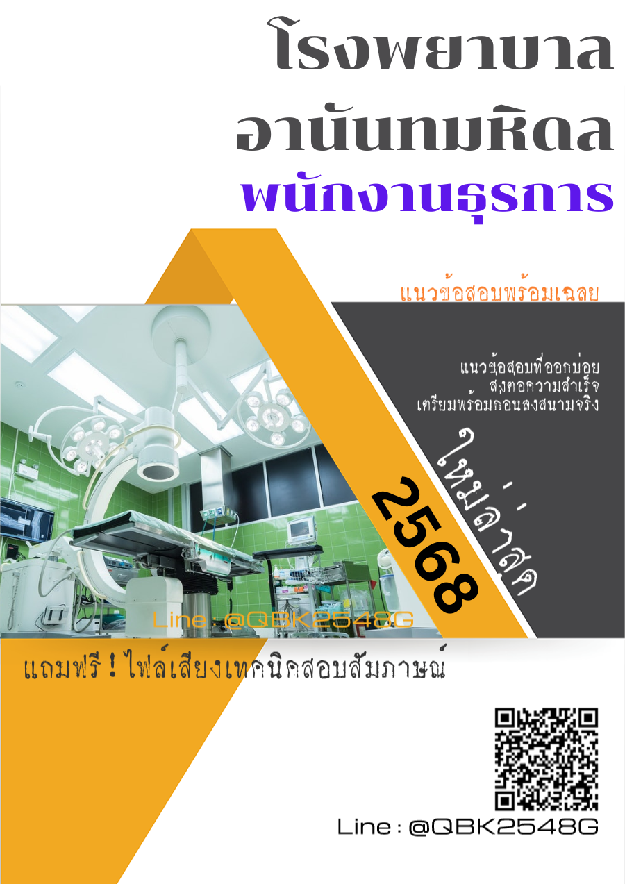 แนวข้อสอบ พนักงานธุรการ โรงพยาบาลอานันทมหิดล พร้อมเฉลย