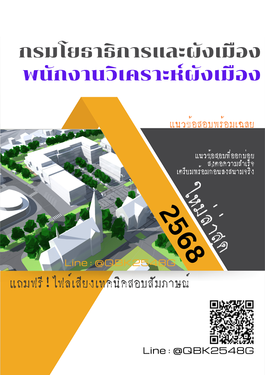 แนวข้อสอบ พนักงานวิเคราะห์ผังเมือง กรมโยธาธิการและผังเมือง พร้อมเฉลย