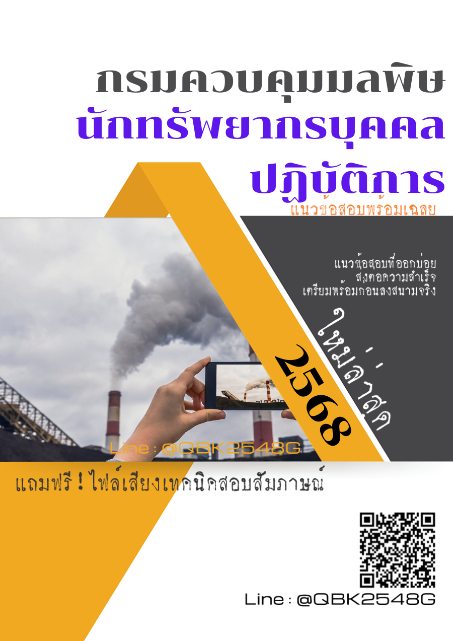 แนวข้อสอบ นักทรัพยากรบุคคลปฏิบัติการ กรมควบคุมมลพิษ พร้อมเฉลย