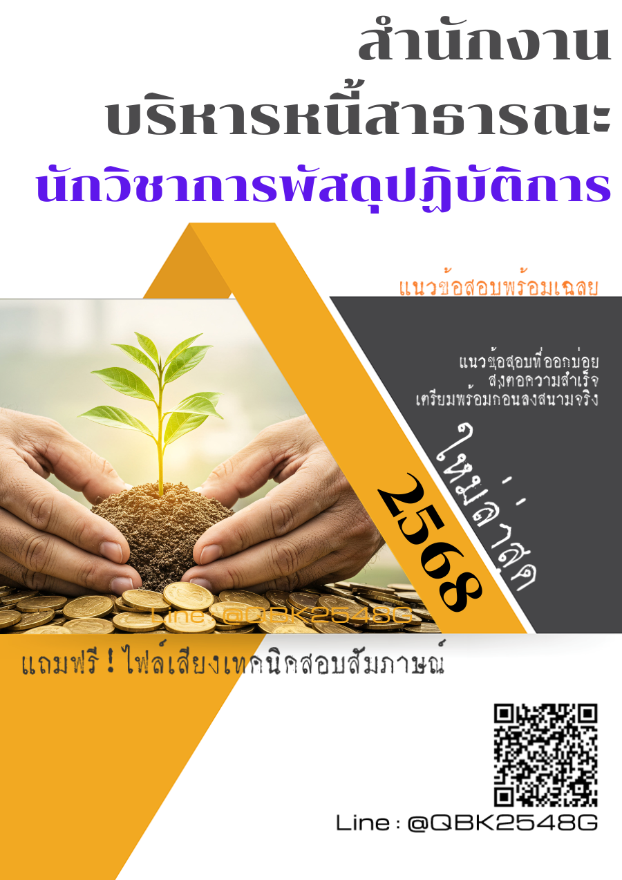 แนวข้อสอบ นักวิชาการพัสดุปฏิบัติการ สำนักงานบริหารหนี้สาธารณะ พร้อมเฉลย