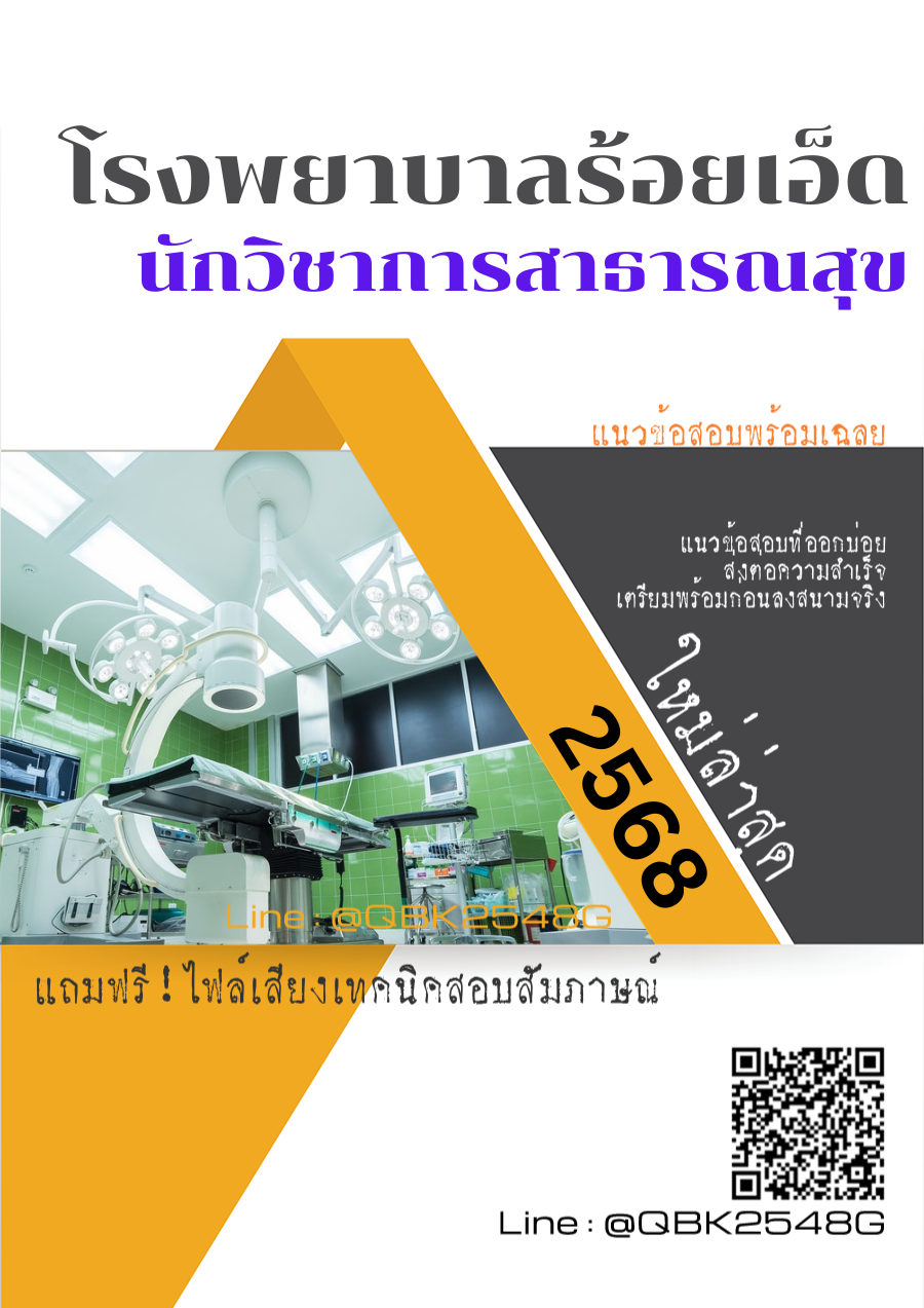 แนวข้อสอบ นักวิชาการสาธารณสุข โรงพยาบาลร้อยเอ็ด พร้อมเฉลย