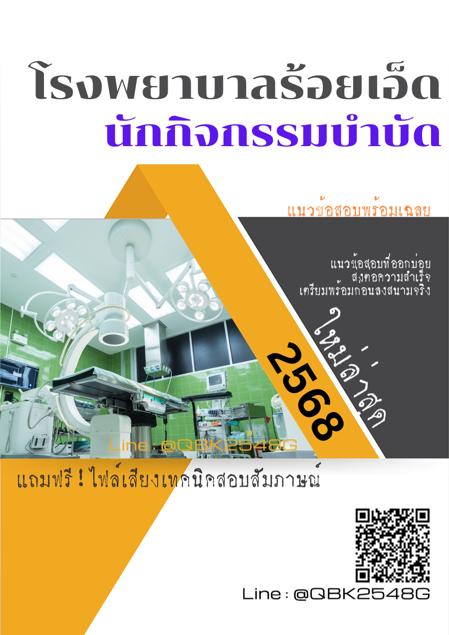 แนวข้อสอบ นักกิจกรรมบำบัด โรงพยาบาลร้อยเอ็ด พร้อมเฉลย