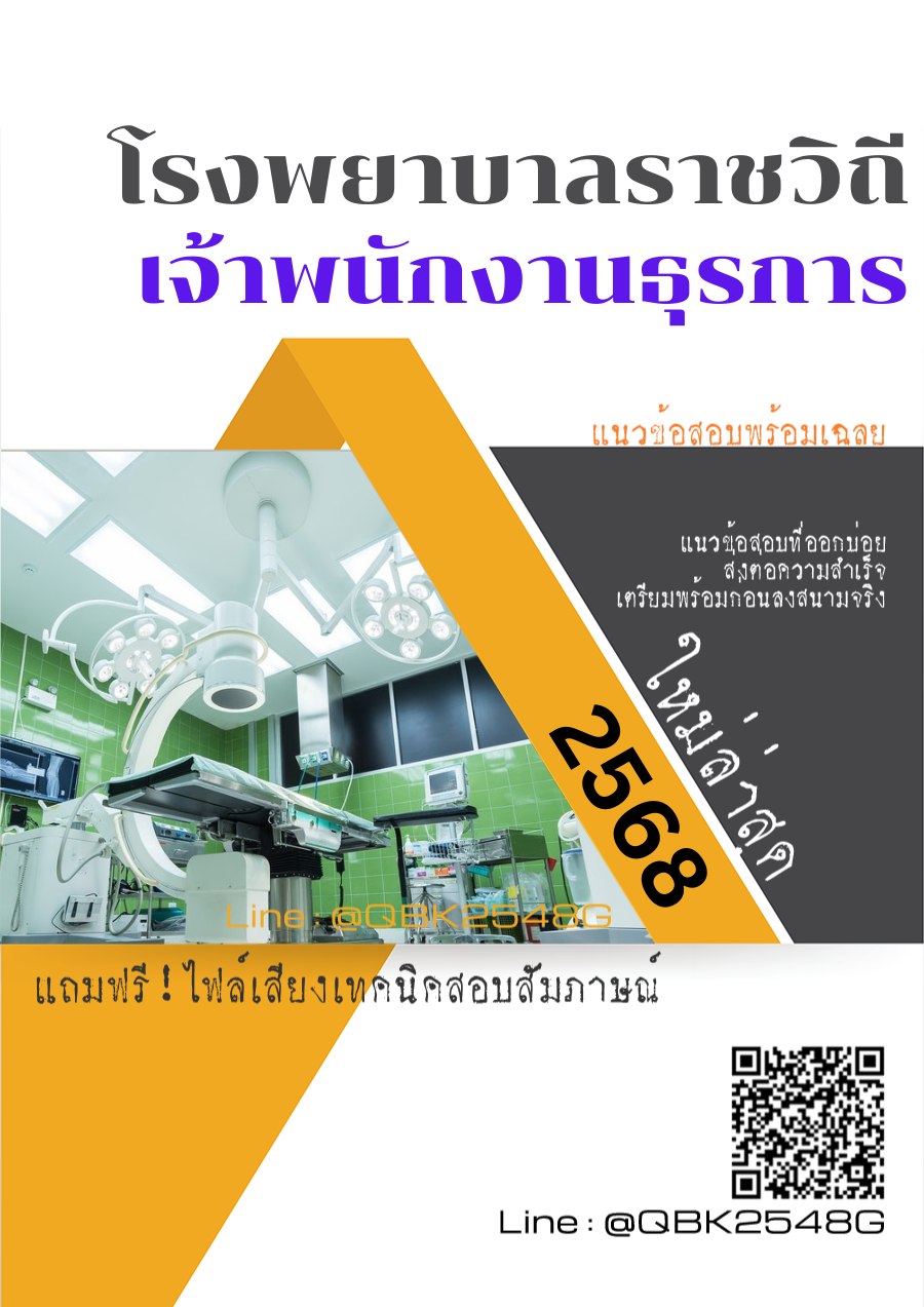 แนวข้อสอบ เจ้าพนักงานธุรการ โรงพยาบาลราชวิถี พร้อมเฉลย