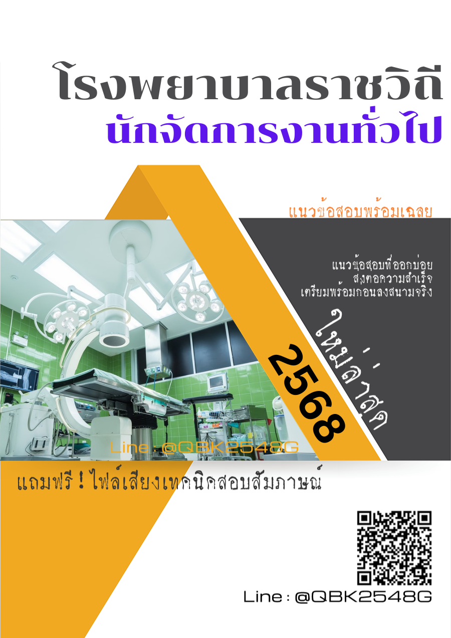 แนวข้อสอบ นักจัดการงานทั่วไป โรงพยาบาลราชวิถี พร้อมเฉลย
