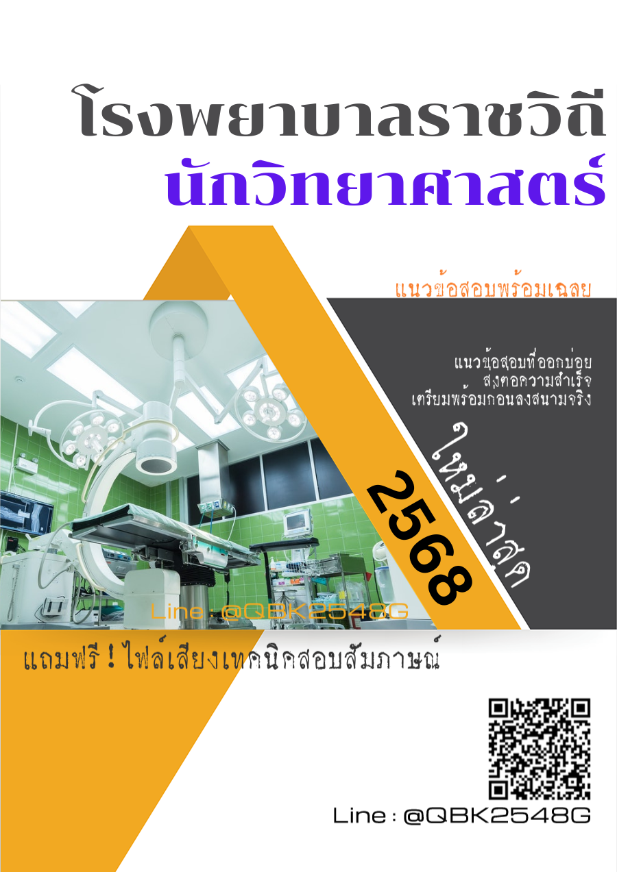 แนวข้อสอบ นักวิทยาศาสตร์ โรงพยาบาลราชวิถี พร้อมเฉลย
