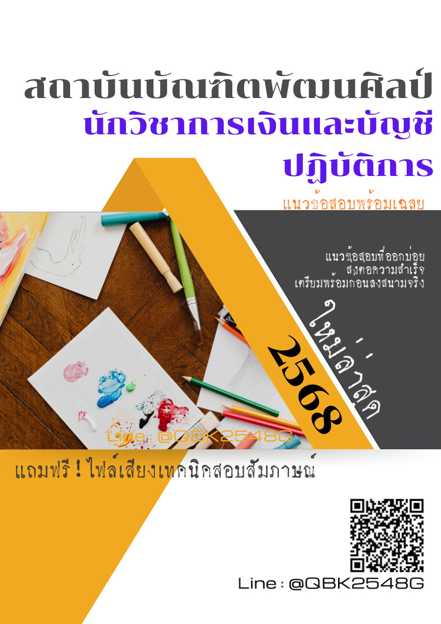 แนวข้อสอบ นักวิชาการเงินและบัญชีปฏิบัติการ สถาบันบัณฑิตพัฒนศิลป์ พร้อมเฉลย