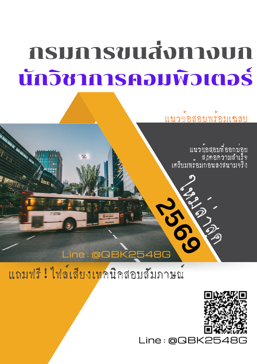 แนวข้อสอบ นักวิชาการคอมพิวเตอร์ กรมการขนส่งทางบก พร้อมเฉลย