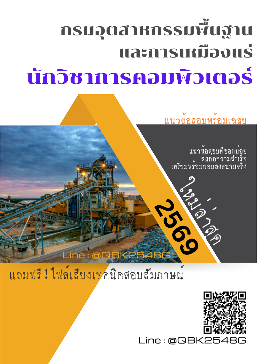 แนวข้อสอบ นักวิชาการคอมพิวเตอร์ กรมอุตสาหกรรมพื้นฐานและการเหมืองแร่ พร้อมเฉลย